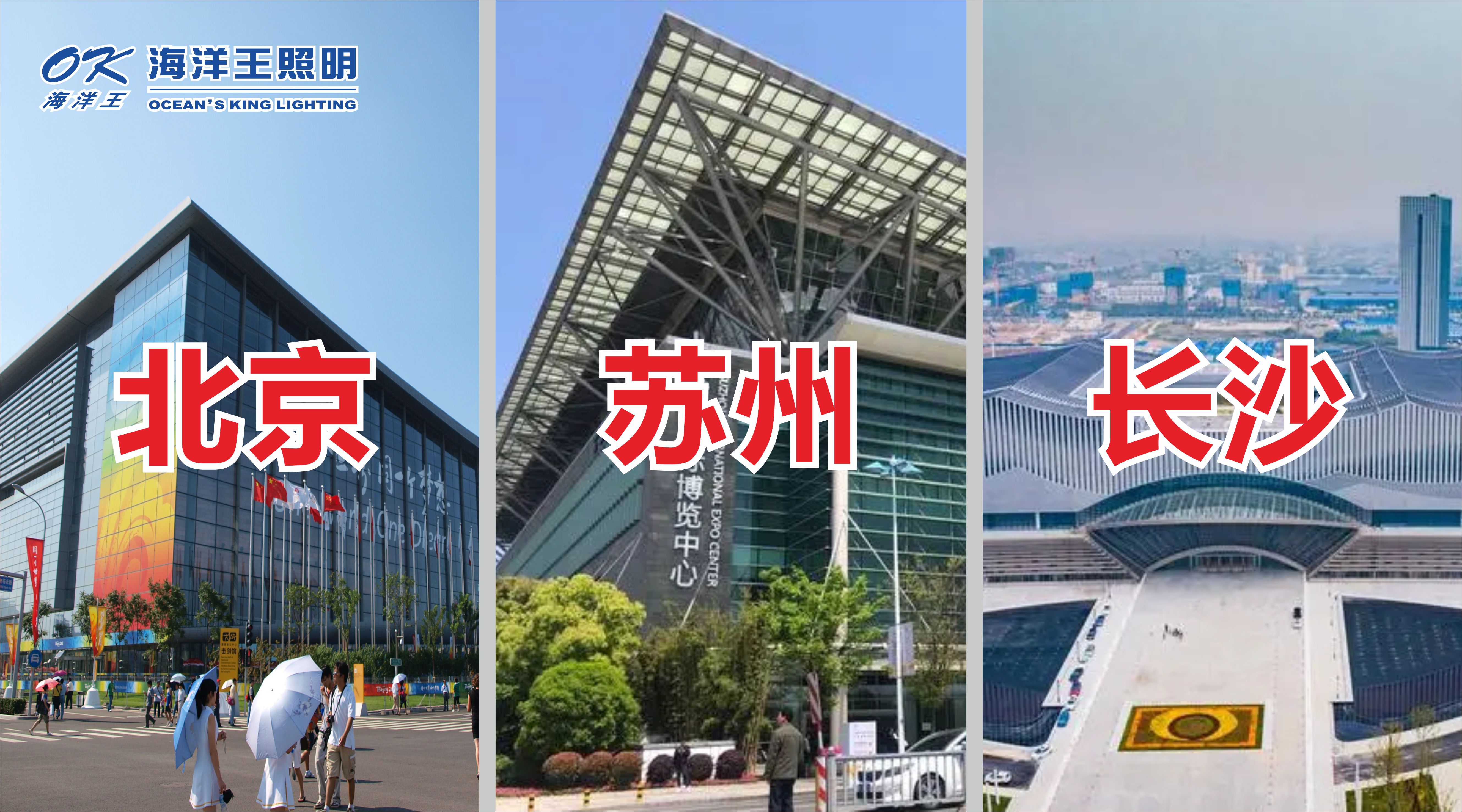 海洋王照明2023北京、蘇州、長沙展